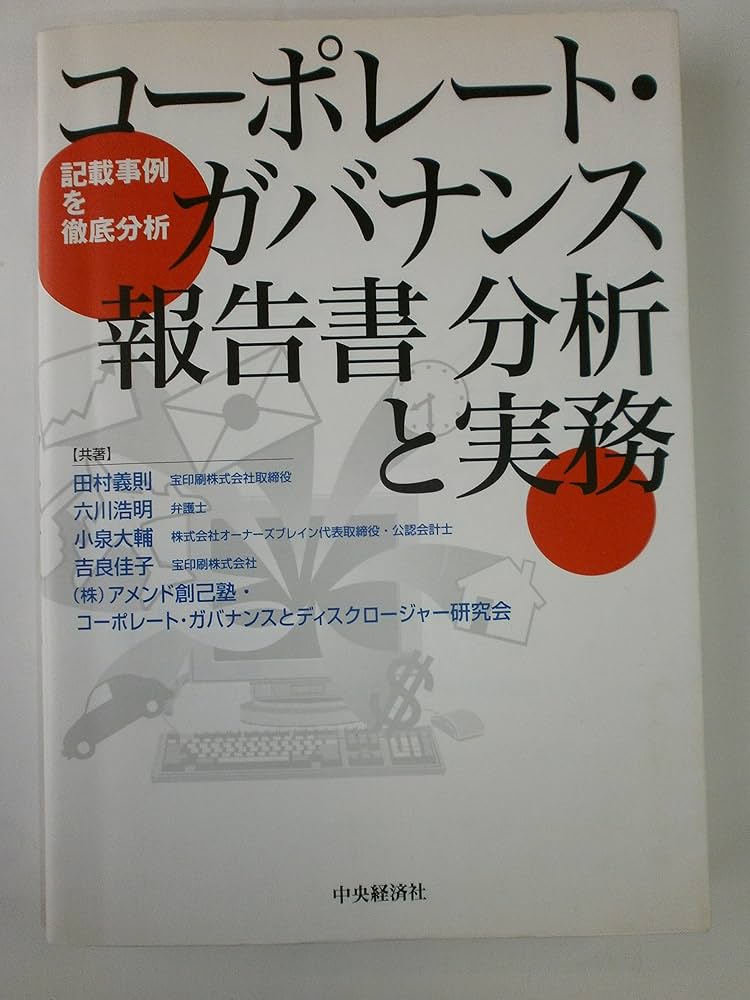コ-ドに対応したコ-ポレ-ト・ガバナンス報告書の記載事例の分析  平成２７年版 /商事法務/森・濱田松本法律事務所（大型本） 株式会社 商事法務 | コードに対応したコーポレート・ガバナンス